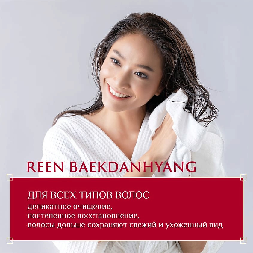 REEN Парфюмированный шампунь для волос Baekdanhyang – фото 3