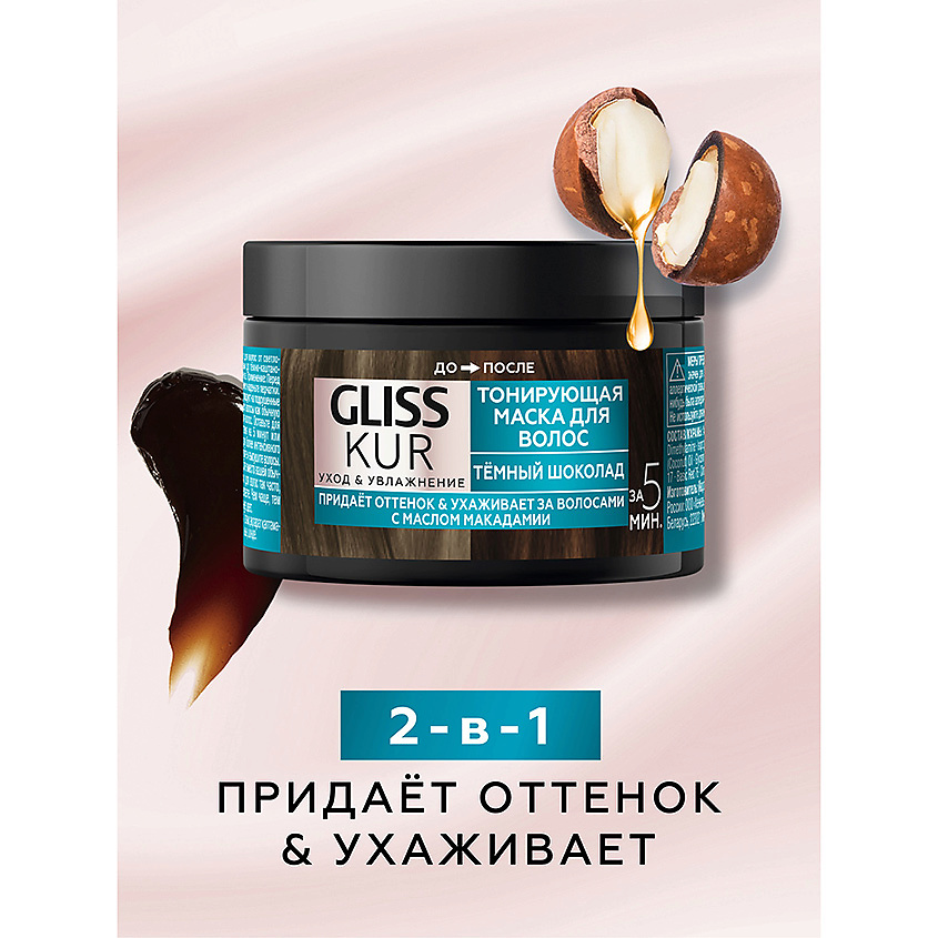 GLISS KUR Тонирующая маска Toning Mask – фото 3