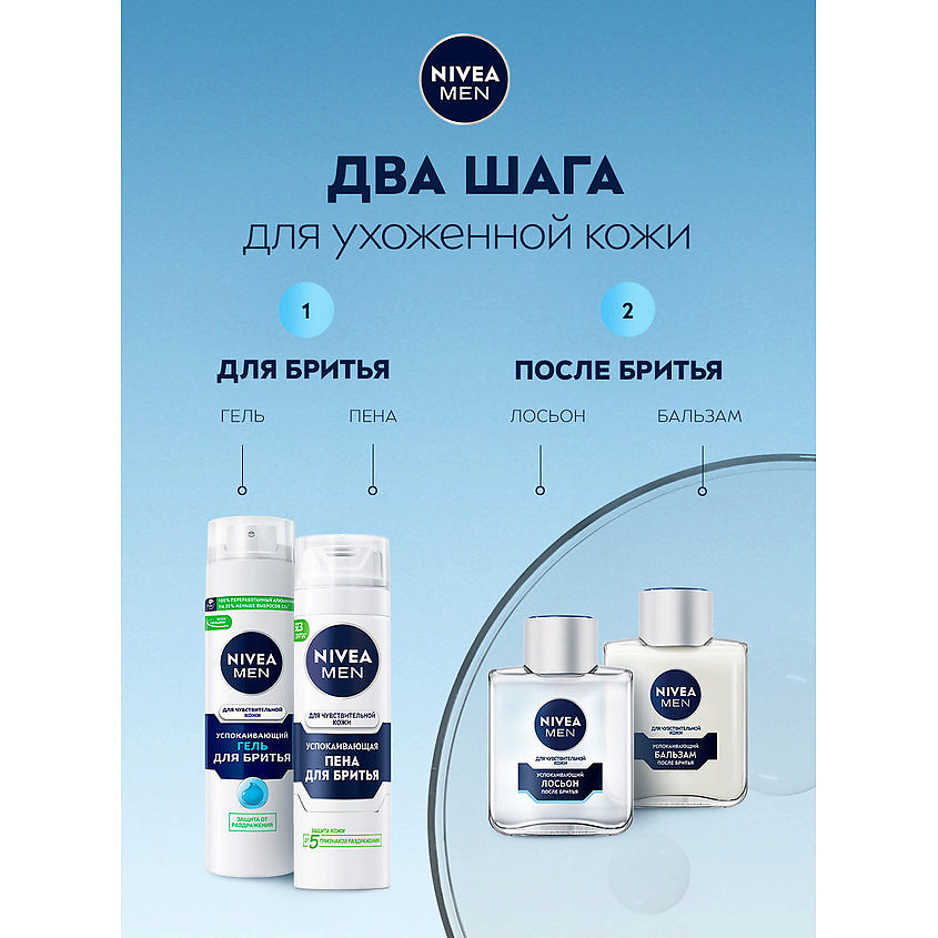 NIVEA MEN Успокаивающий бальзам после бритья для чувствительной кожи – фото 10