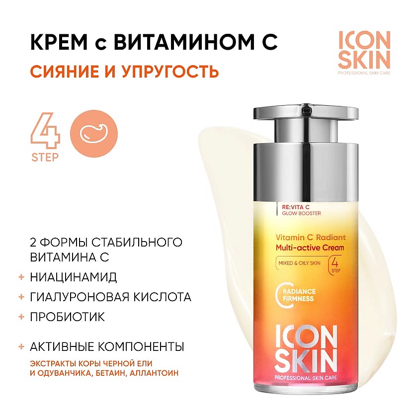 ICON SKIN Крем для лица Vitamin C Radiant Multi-Active Cream – фото 4