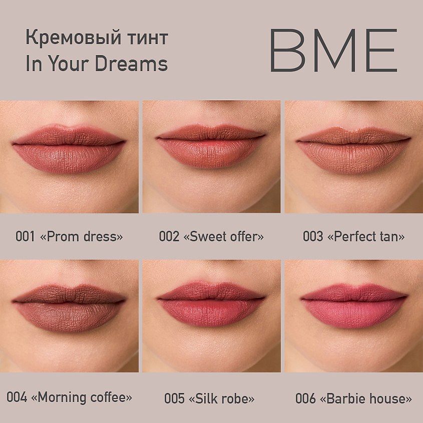 BME Кремовый тинт для губ In Your Dreams – фото 4