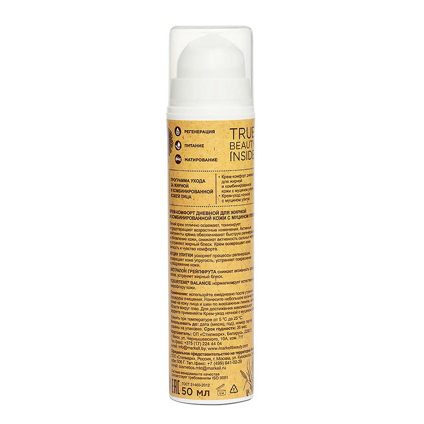 MARKELL Крем-комфорт дневной с муцином улитки для жирной и комбинированной кожи – фото 4