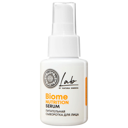 NATURA SIBERICA Питательная сыворотка для лица Lab Biome Nutrition Serum 50