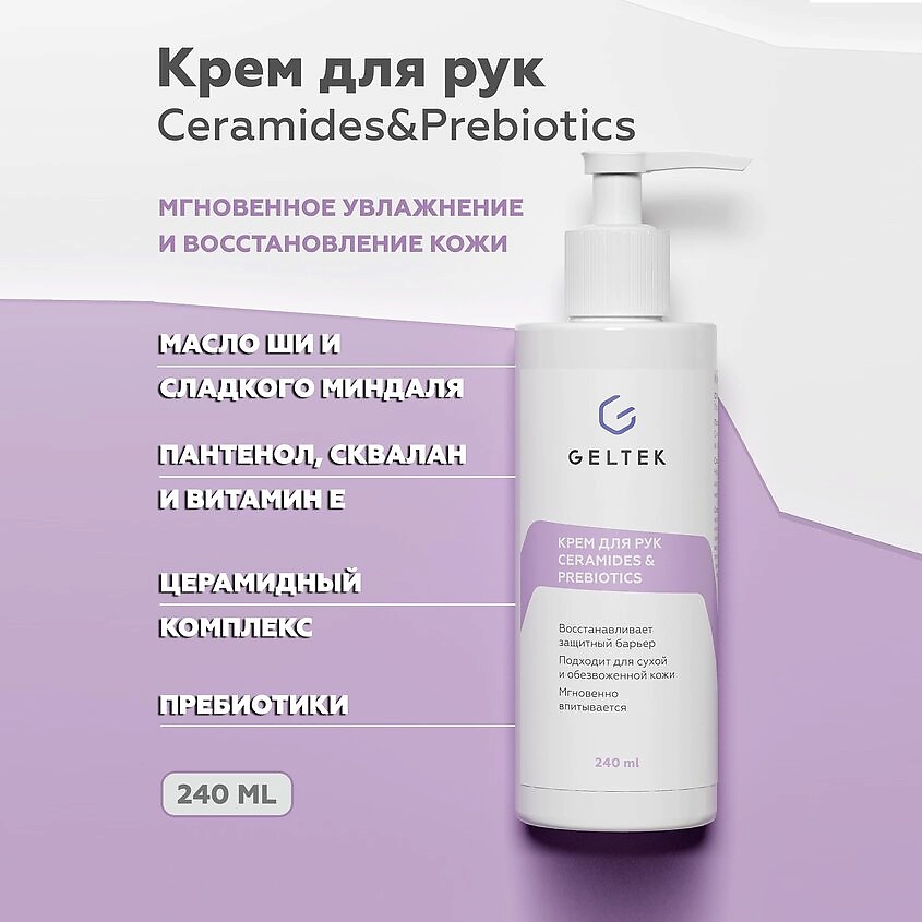 ГЕЛЬТЕК Крем для рук Ceramides & Prebiotics – фото 2