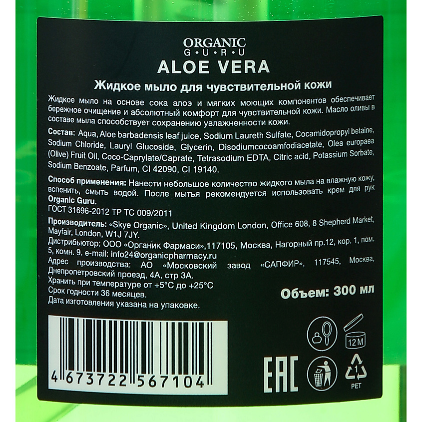 ORGANIC GURU Жидкое мыло Алоэ вера – фото 3
