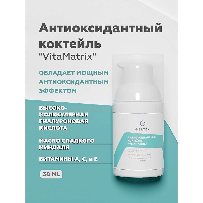 ГЕЛЬТЕК Коктейль антиоксидантный VitaMatrix – фото 3