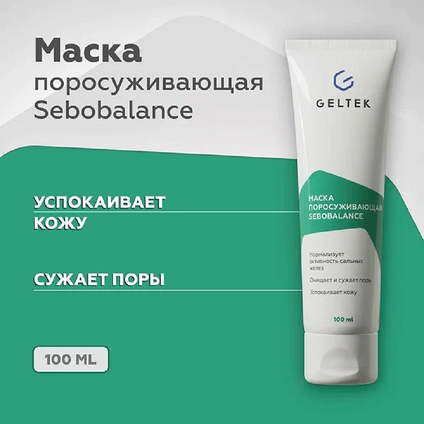 ГЕЛЬТЕК Маска поросуживающая Sebobalance – фото 4