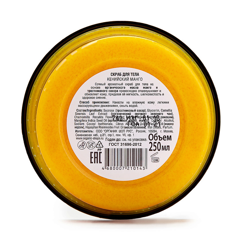 ORGANIC SHOP Скраб для тела Кенийский манго – фото 2