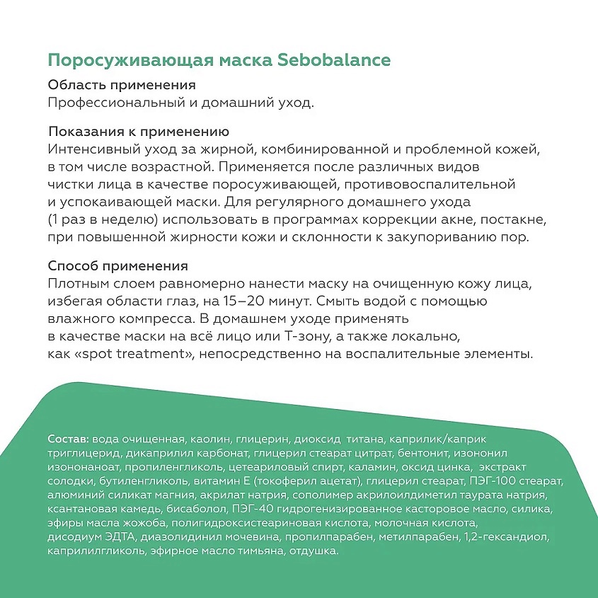 ГЕЛЬТЕК Маска поросуживающая Sebobalance – фото 5