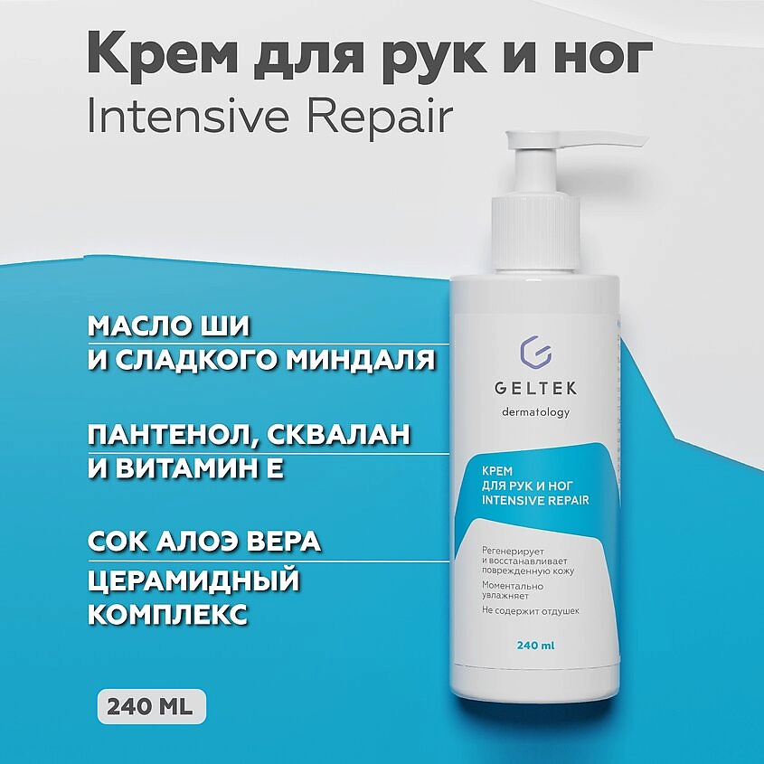 ГЕЛЬТЕК Крем для рук и ног Intensive Repair – фото 2
