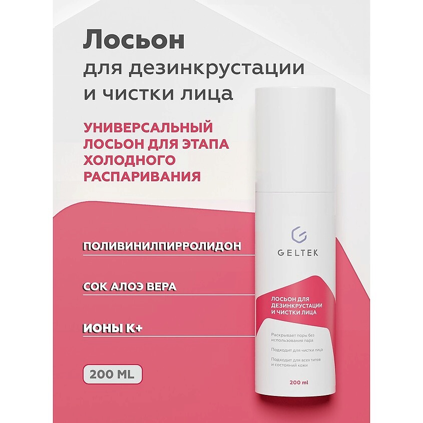 ГЕЛЬТЕК Лосьон для дезинкрустации и чистки лица – фото 3