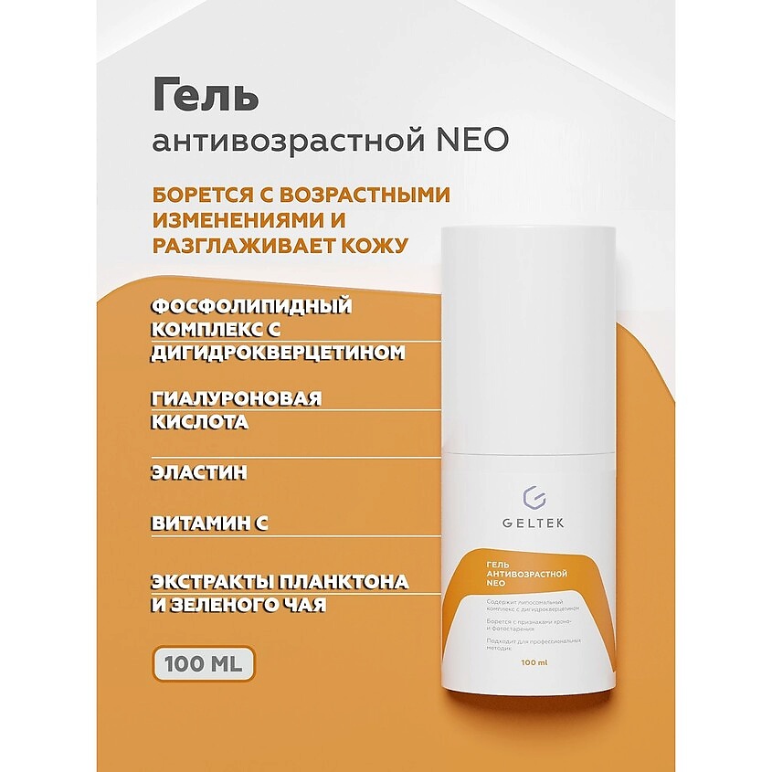 ГЕЛЬТЕК Гель антивозрастной NEO – фото 2