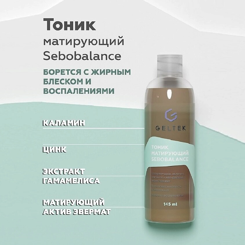 ГЕЛЬТЕК Тоник матирующий Sebobalance – фото 2
