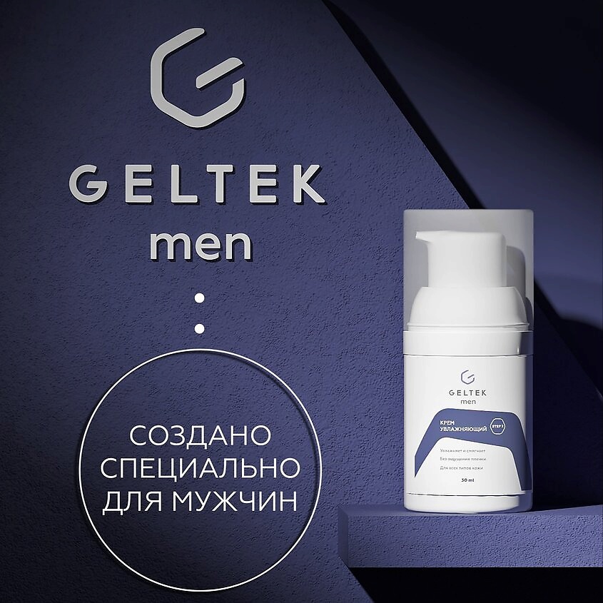ГЕЛЬТЕК Крем увлажняющий Men – фото 4