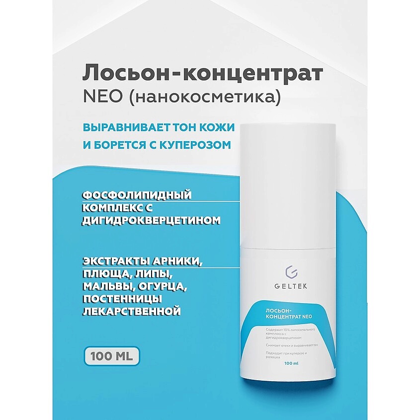 ГЕЛЬТЕК Лосьон-концентрат NEO – фото 3