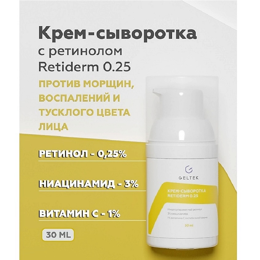 ГЕЛЬТЕК Крем-сыворотка Retiderm 0.25 – фото 2