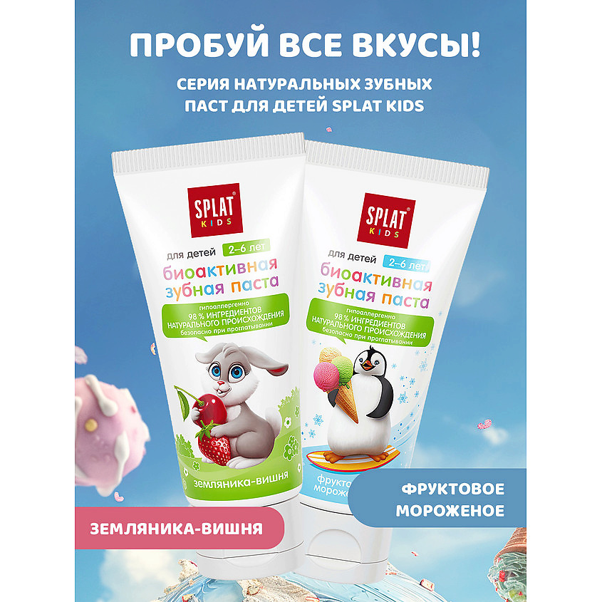 SPLAT Натуральная зубная паста для детей от 2 до 6 лет "Фруктовое мороженое" Kids Fruit Ice-cream – фото 5