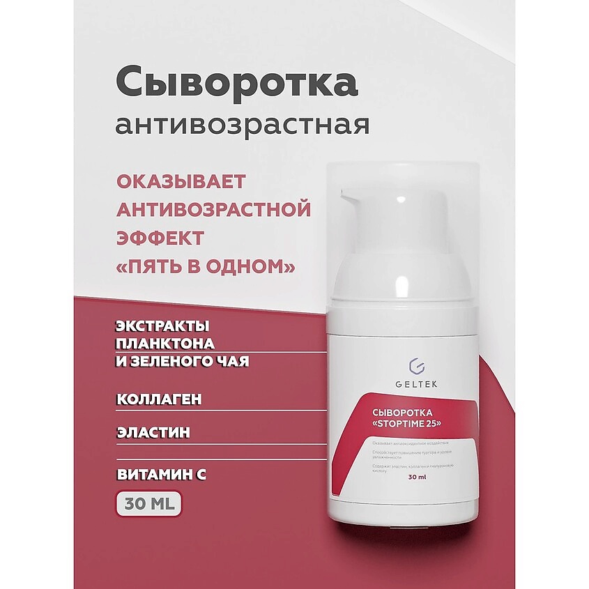 ГЕЛЬТЕК Сыворотка Stop Time 25 – фото 3