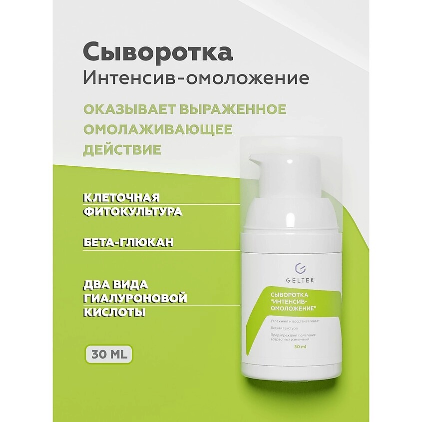 ГЕЛЬТЕК Сыворотка для лица "Интенсив-омоложение" – фото 2