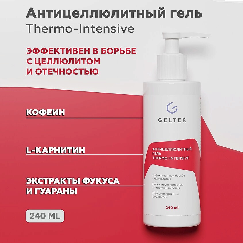 ГЕЛЬТЕК Антицеллюлитный гель Thermo-Intensive – фото 3