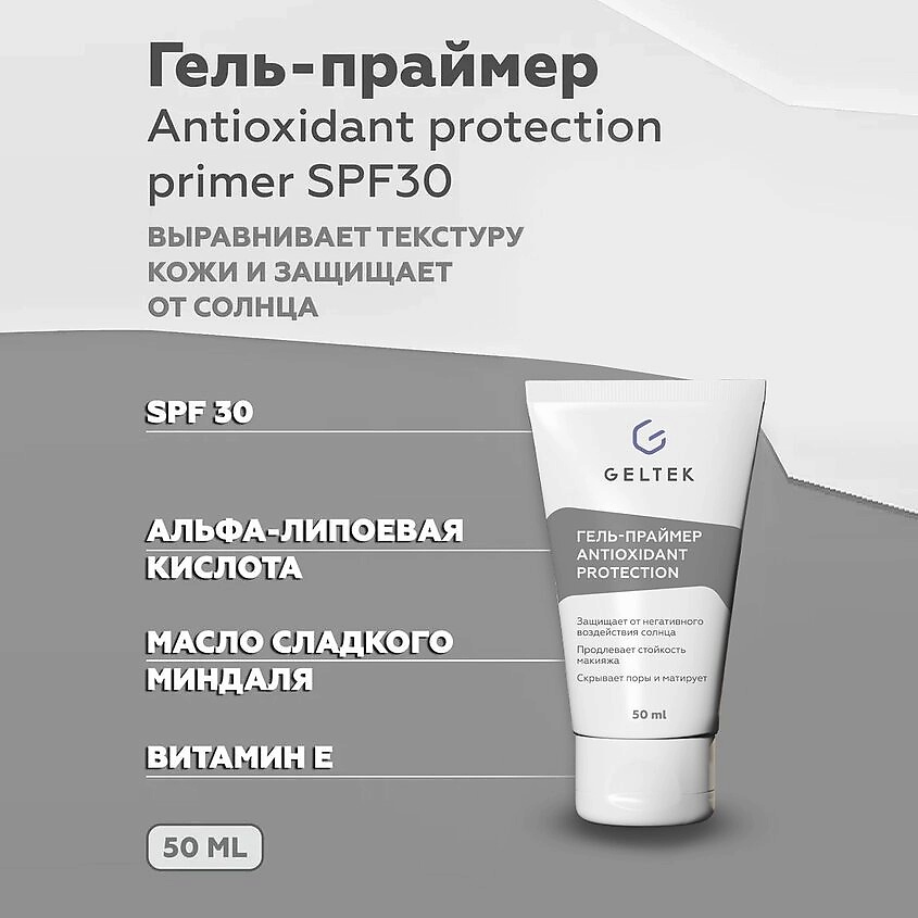 ГЕЛЬТЕК Гель-праймер солнцезащитный SPF30 Antioxidant Зrotection – фото 3