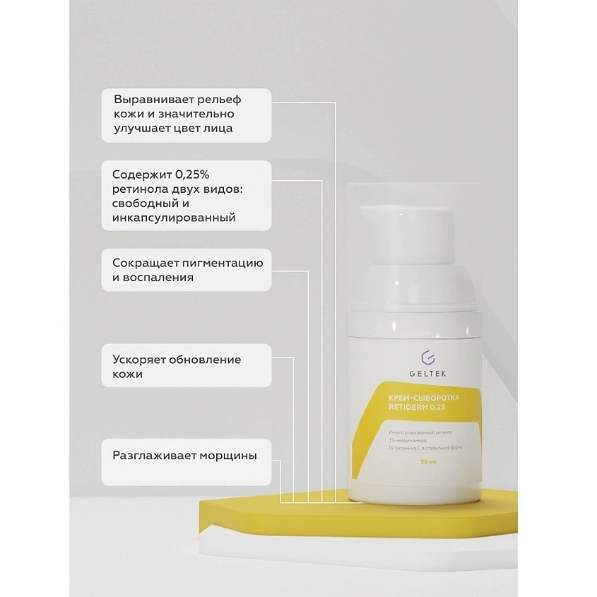 ГЕЛЬТЕК Крем-сыворотка Retiderm 0.25 – фото 3