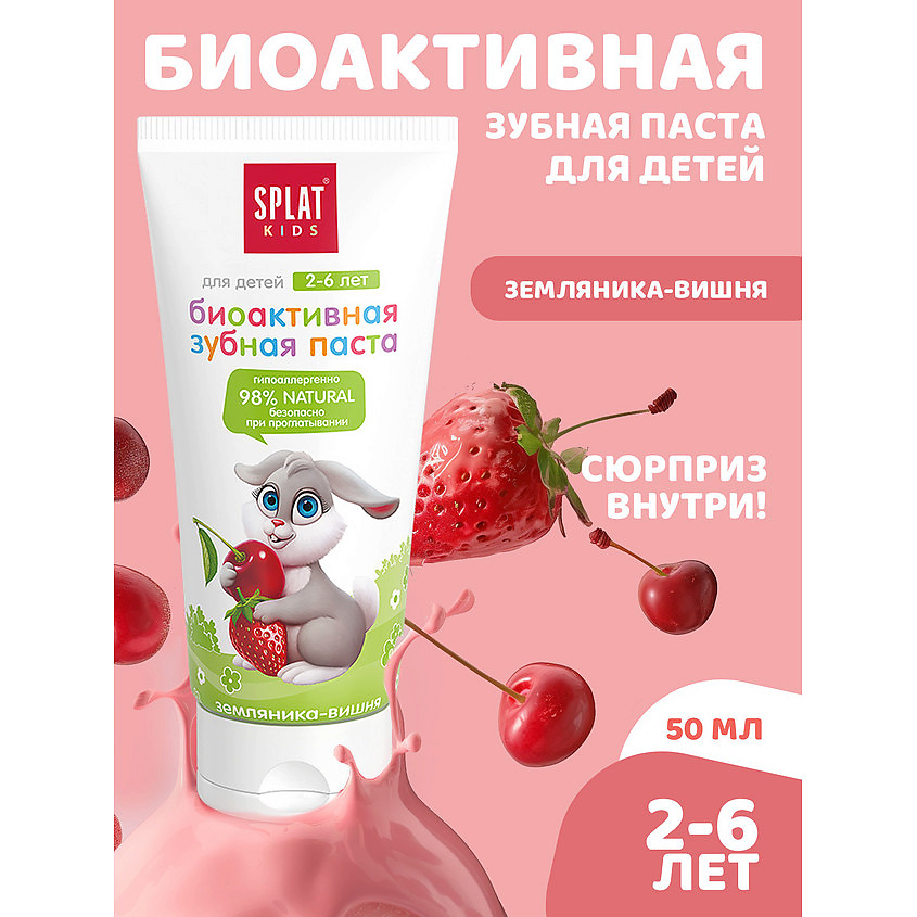 SPLAT Натуральная зубная паста для детей от 2 до 6 лет "Земляника-Вишня" Kids Wild Strawberry-Cherry – фото 2