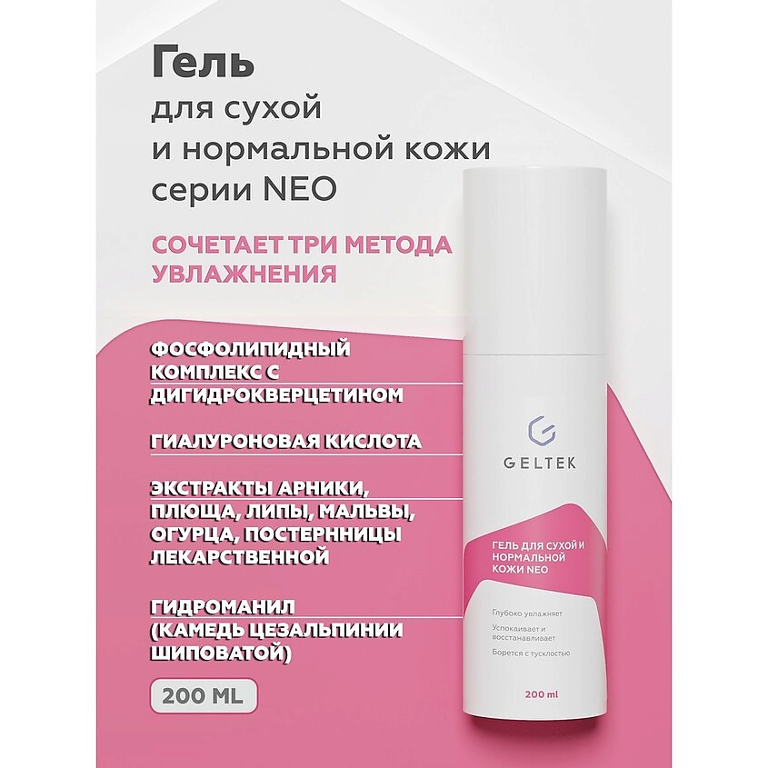 ГЕЛЬТЕК Гель для сухой и нормальной кожи NEO – фото 3