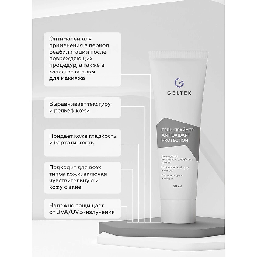 ГЕЛЬТЕК Гель-праймер солнцезащитный SPF30 Antioxidant Зrotection – фото 2