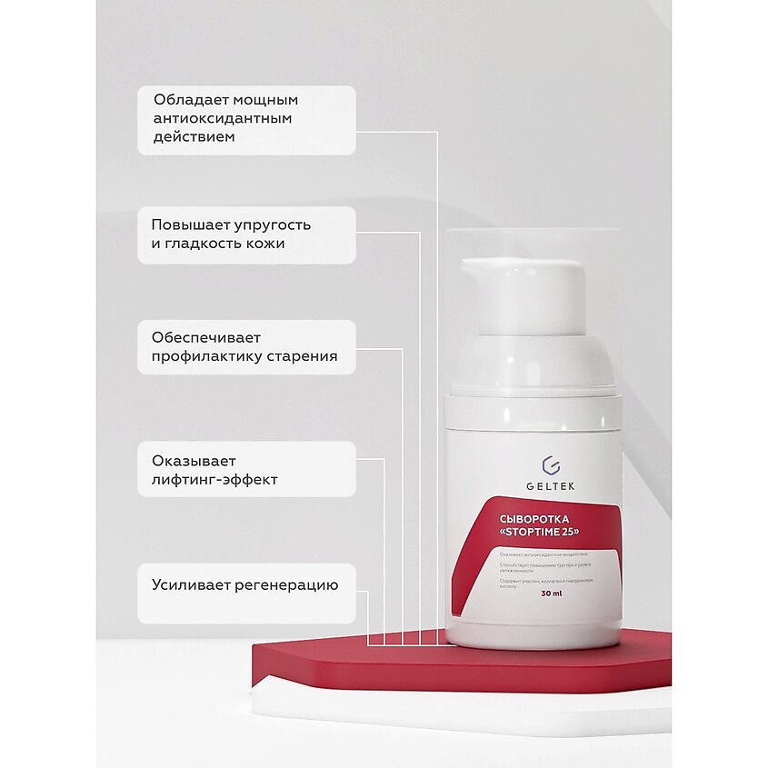 ГЕЛЬТЕК Сыворотка Stop Time 25 – фото 2