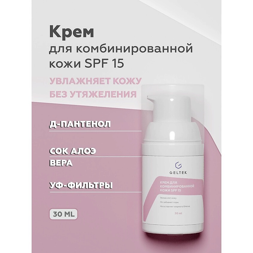 ГЕЛЬТЕК Крем для комбинированной кожи SPF 15 – фото 2