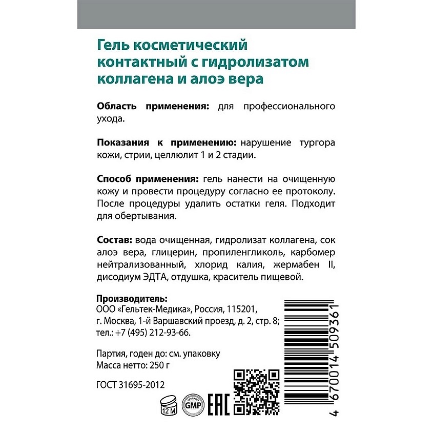 ГЕЛЬТЕК Гель косметический контактный с гидролизатом коллагена и алоэ вера – фото 4