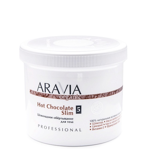 ARAVIA ORGANIC Шоколадное обёртывание для тела Hot Chocolate Slim 550
