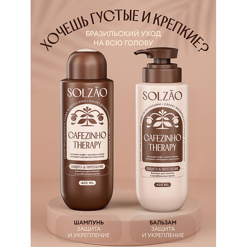 SOLZAO Бальзам для волос "Защита и укрепление" Cafezinho Therapy – фото 4