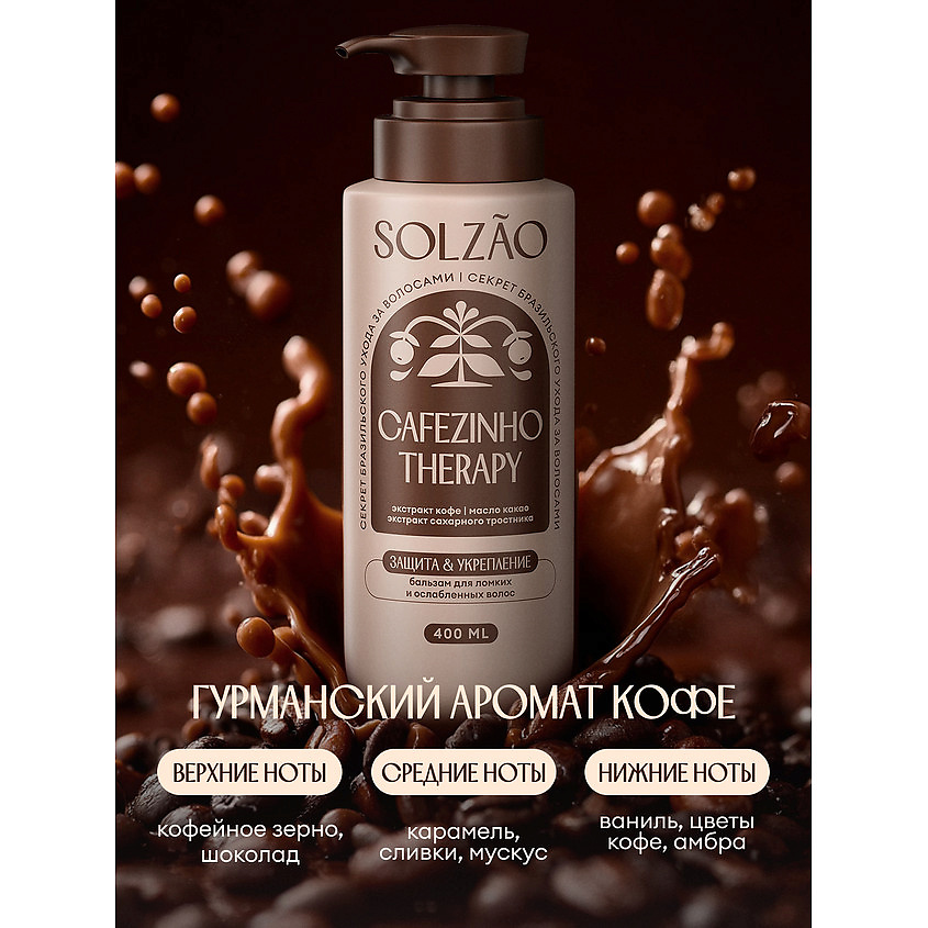 SOLZAO Бальзам для волос "Защита и укрепление" Cafezinho Therapy – фото 8