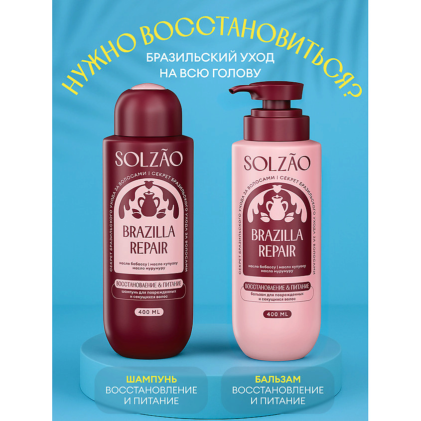 SOLZAO Шампунь для волос "Восстановление и питание" Brazilla Repair – фото 5