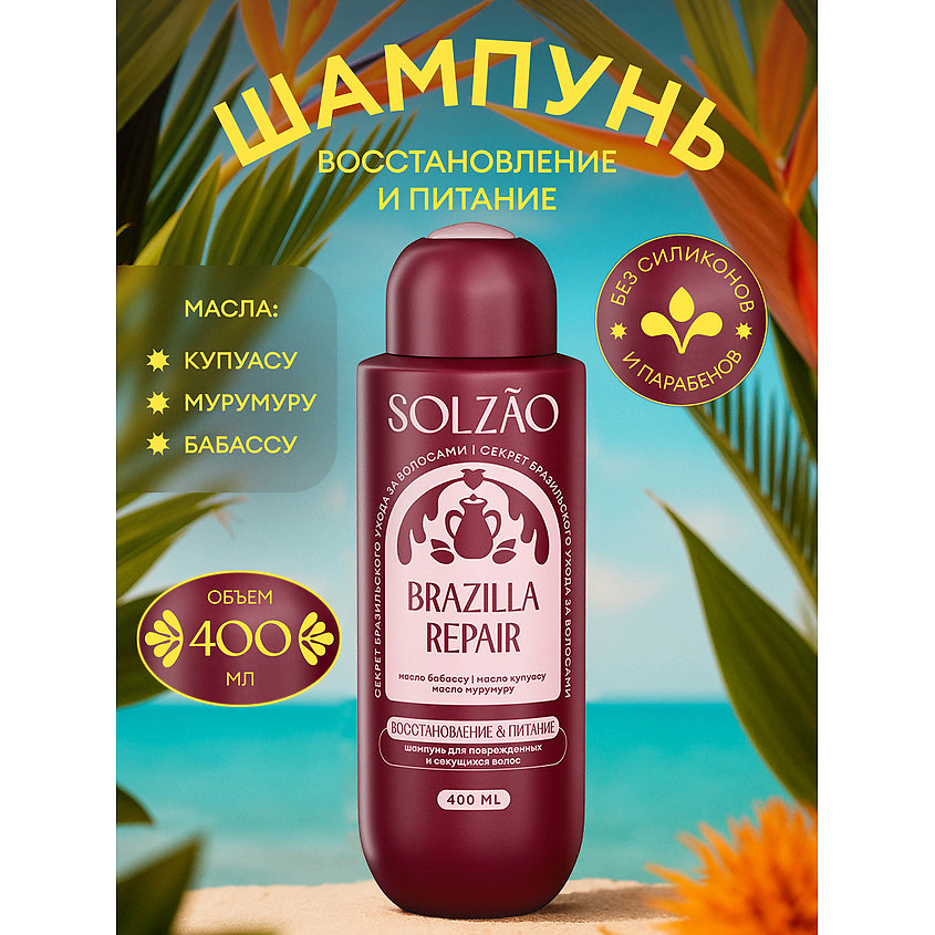 SOLZAO Шампунь для волос "Восстановление и питание" Brazilla Repair – фото 7