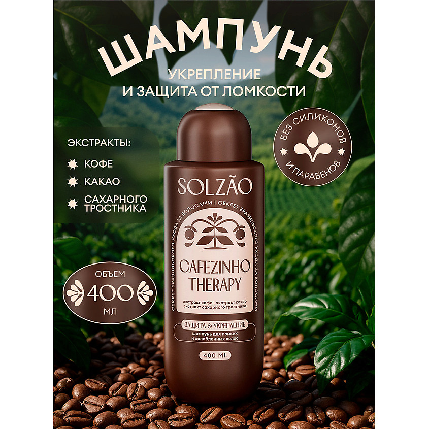 SOLZAO Шампунь для волос "Защита и укрепление" Cafezinho Therapy – фото 8