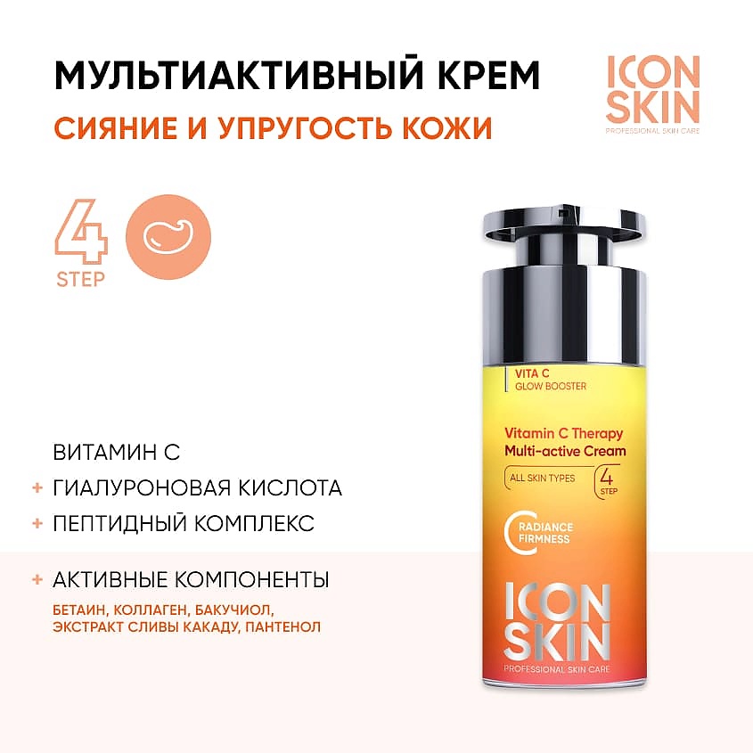 ICON SKIN Крем-сияние с витамином С для всех типов кожи Vitamin C Therapy Multi-Activate Cream – фото 4