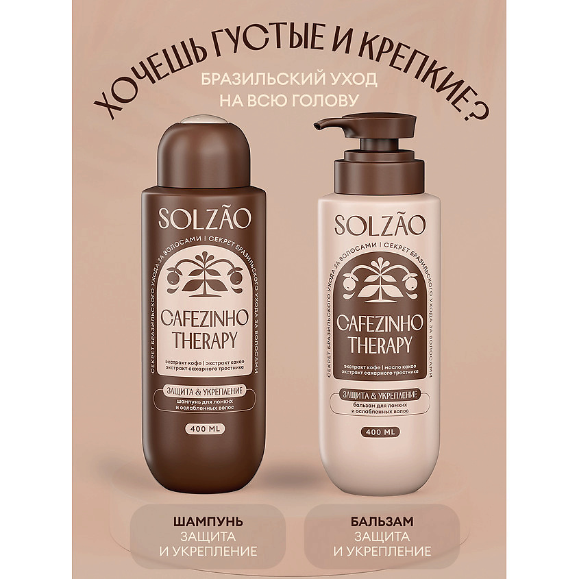 SOLZAO Шампунь для волос "Защита и укрепление" Cafezinho Therapy – фото 7