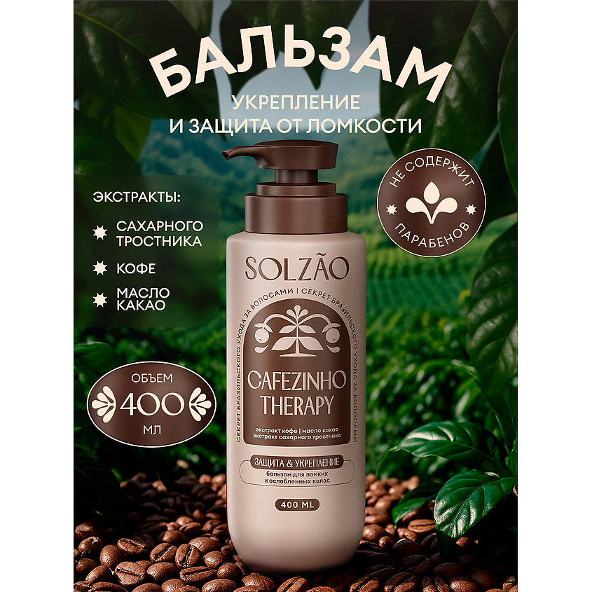 SOLZAO Бальзам для волос "Защита и укрепление" Cafezinho Therapy – фото 2
