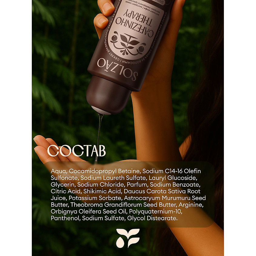 SOLZAO Шампунь для волос "Защита и укрепление" Cafezinho Therapy – фото 10