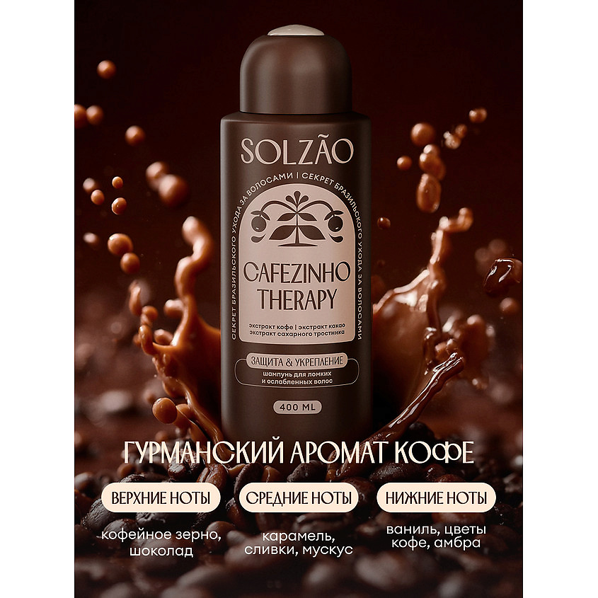 SOLZAO Шампунь для волос "Защита и укрепление" Cafezinho Therapy – фото 5