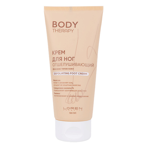 LOREN COSMETIC Крем для ног отшелушивающий для всех типов кожи серии Body Therapy Exfoliating Foot Cream 100