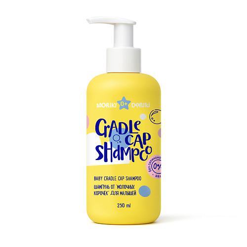 MORIKI DORIKI Шампунь от "молочных корочек" для малышей Cradle Cap Shampoo 0+ 250