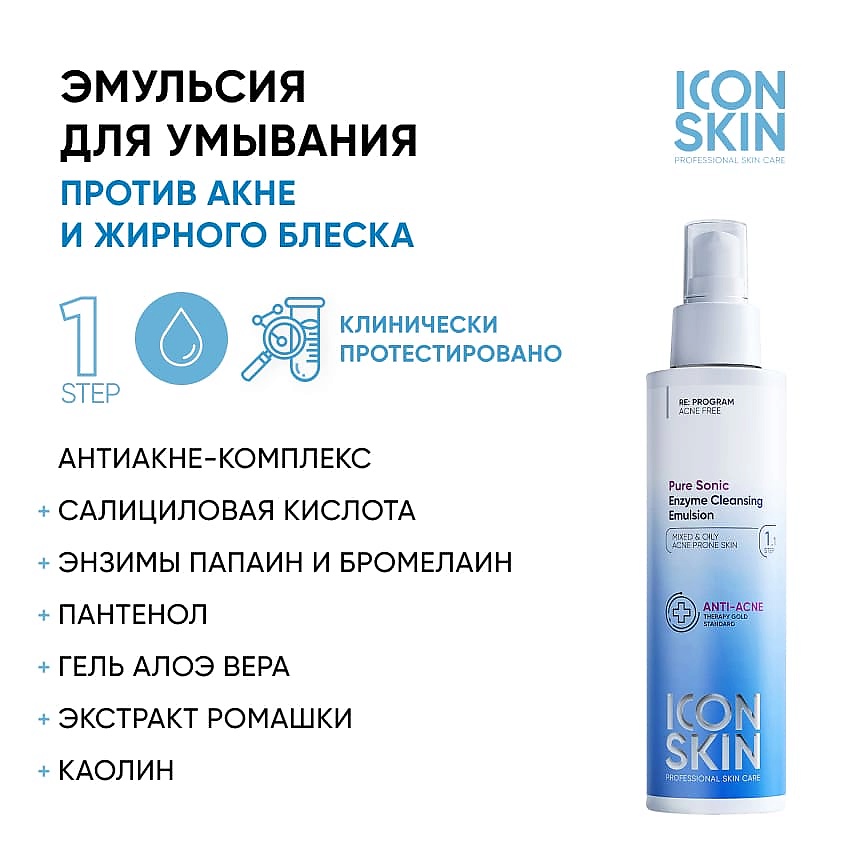 ICON SKIN Очищающая энзимная эмульсия для умывания Pure Sonic Enzyme Cleansing Emulsion – фото 2