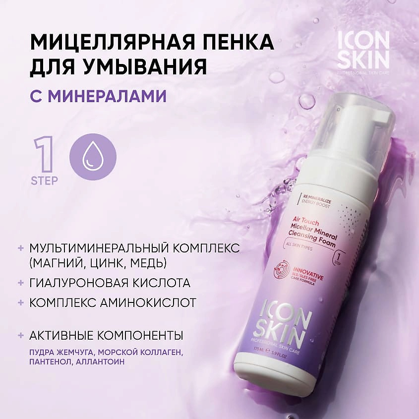 ICON SKIN Мицеллярная пенка для умывания Air Touch Cleansing Foam – фото 2