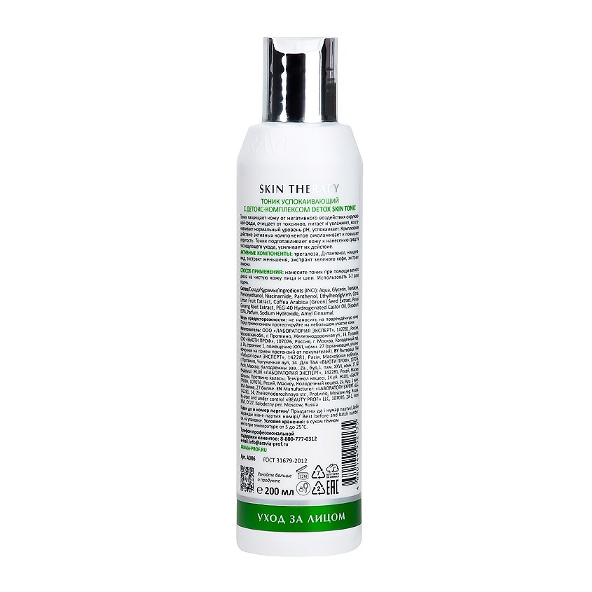ARAVIA LABORATORIES Тоник успокаивающий с детокс-комплексом Detox Skin Tonic – фото 2