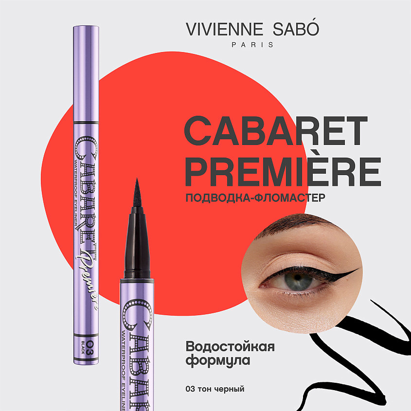 VIVIENNE SABO Подводка для глаз водостойкая Cabaret Premiere Eyeliner Pen – фото 3
