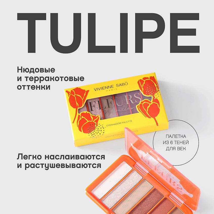 VIVIENNE SABO Палетка теней для век Fleurs naturelles TULIPE – фото 4